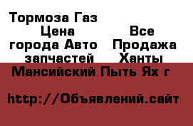 Тормоза Газ-66 (3308-33081) › Цена ­ 7 500 - Все города Авто » Продажа запчастей   . Ханты-Мансийский,Пыть-Ях г.